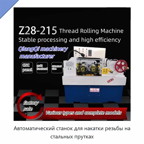 Автоматический станок для накатки резьбы на стальных прутках