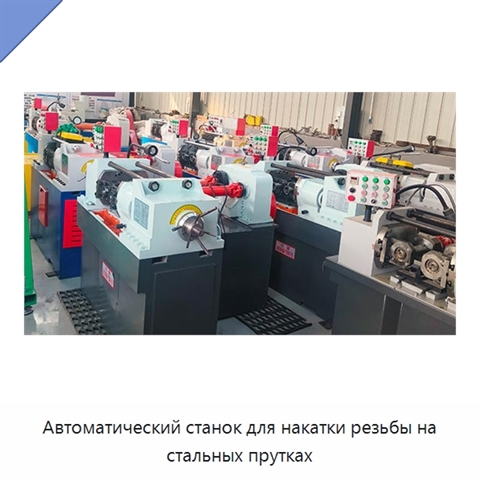 Автоматический станок для накатки резьбы на стальных прутках