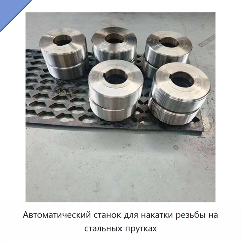 Автоматический станок для накатки резьбы на стальных прутках