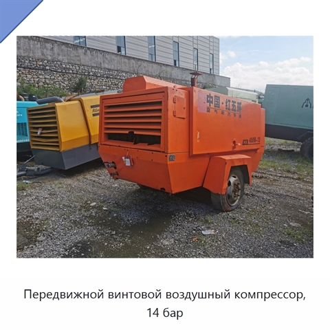 Передвижной винтовой воздушный компрессор, 14 бар