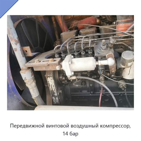 Передвижной винтовой воздушный компрессор, 14 бар