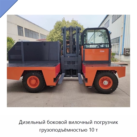 Дизельный боковой вилочный погрузчик грузоподъёмностью 10 т