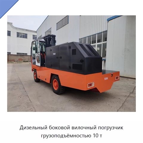 Дизельный боковой вилочный погрузчик грузоподъёмностью 10 т