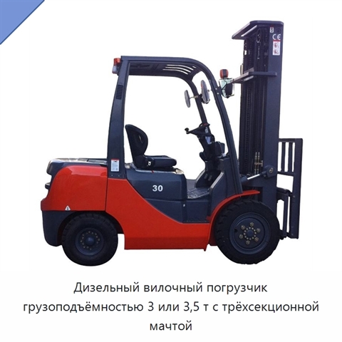 Дизельный вилочный погрузчик грузоподъёмностью 3 или 3,5 т с трёхсекционной мачтой