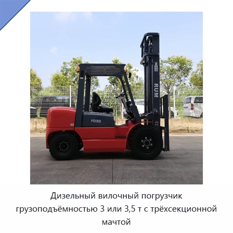 Дизельный вилочный погрузчик грузоподъёмностью 3 или 3,5 т с трёхсекционной мачтой