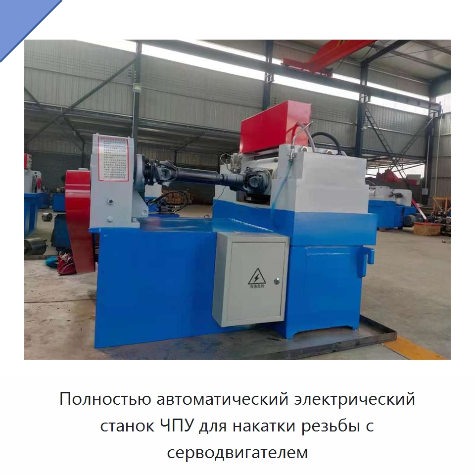 Полностью автоматический электрический станок ЧПУ для накатки резьбы с серводвигателем — Металлоформовочное оборудование