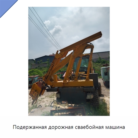 Подержанная дорожная сваебойная машина
