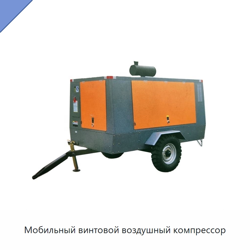 Мобильный винтовой воздушный компрессор — Промышленные компрессоры