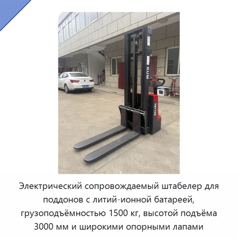 Электрический сопровождаемый штабелер для поддонов с литий-ионной батареей, грузоподъёмностью 1500 кг, высотой подъёма 3000 мм и широкими опорными лапами