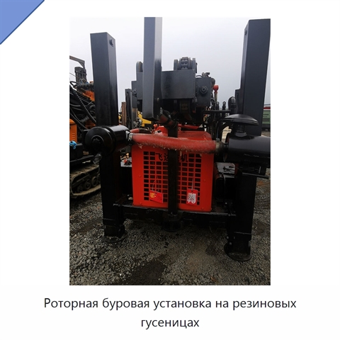 Роторная буровая установка на резиновых гусеницах