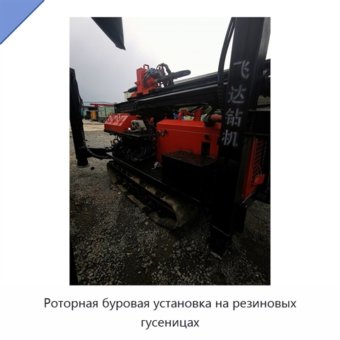 Роторная буровая установка на резиновых гусеницах