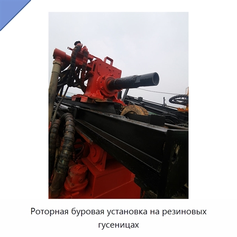 Роторная буровая установка на резиновых гусеницах