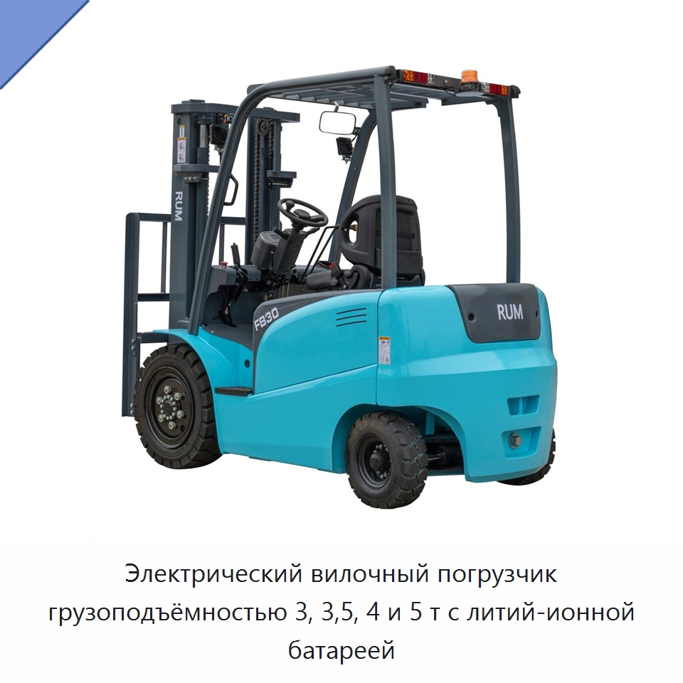 Электрический вилочный погрузчик грузоподъёмностью 3, 3,5, 4 и 5 т с литий-ионной батареей — Вилочные погрузчики