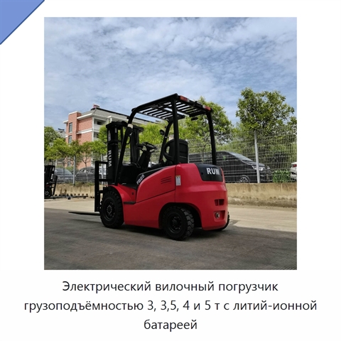 Электрический вилочный погрузчик грузоподъёмностью 3, 3,5, 4 и 5 т с литий-ионной батареей