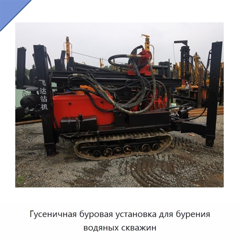 Гусеничная буровая установка для бурения водяных скважин