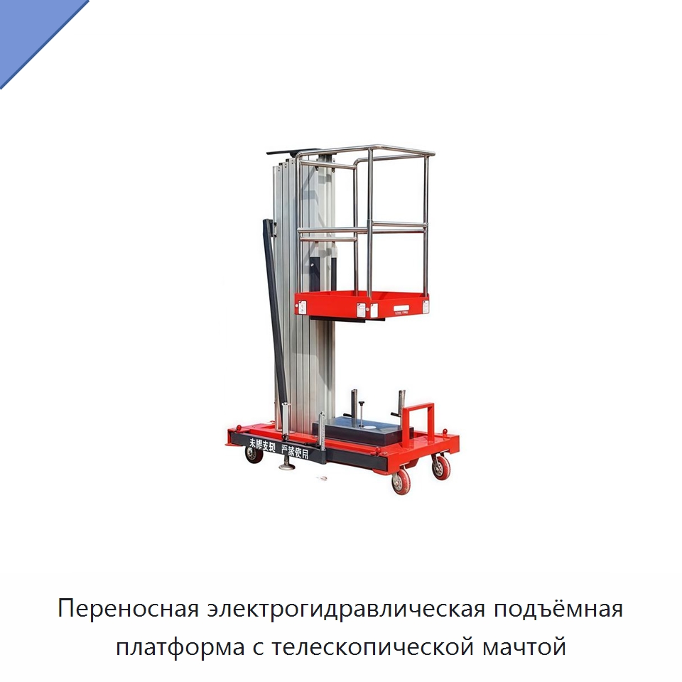 Переносная электрогидравлическая подъёмная платформа с телескопической мачтой — Подъемные столы