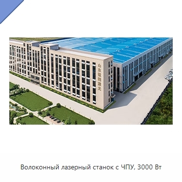 Волоконный лазерный станок с ЧПУ, 3000 Вт