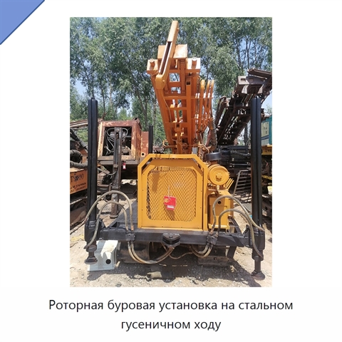 Роторная буровая установка на стальном гусеничном ходу