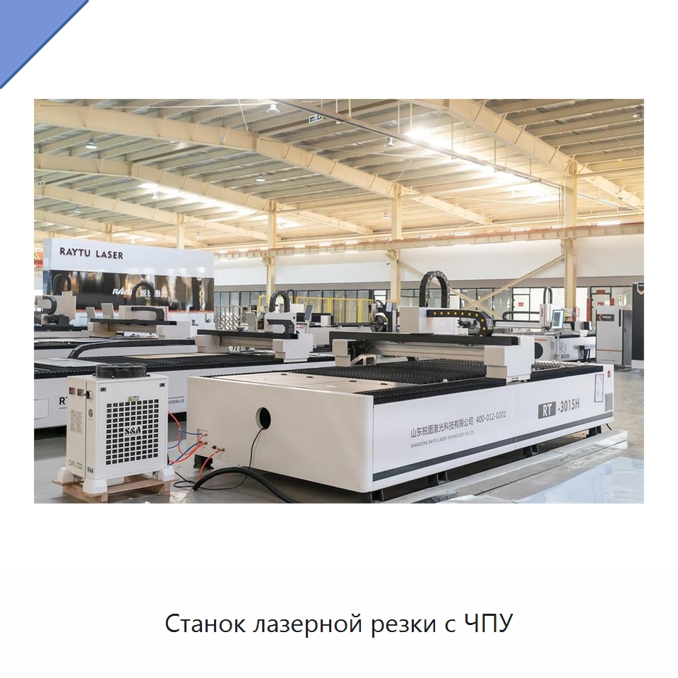Станок лазерной резки с ЧПУ — Станки лазерной резки