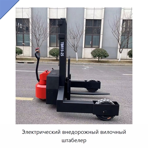 Электрический внедорожный вилочный штабелер