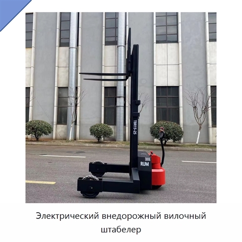 Электрический внедорожный вилочный штабелер