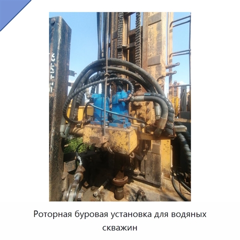 Роторная буровая установка для водяных скважин