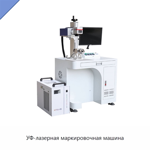УФ-лазерная маркировочная машина
