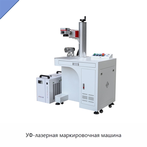 УФ-лазерная маркировочная машина