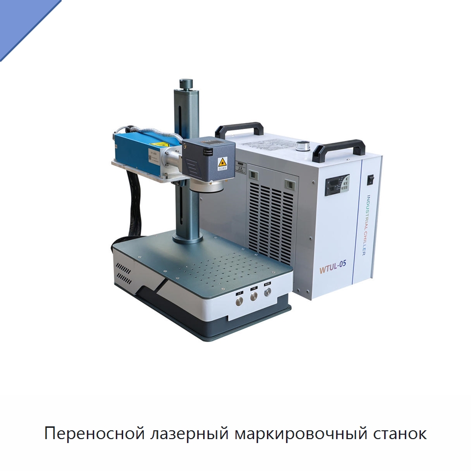 Переносной лазерный маркировочный станок — Лазерные маркировочные станки