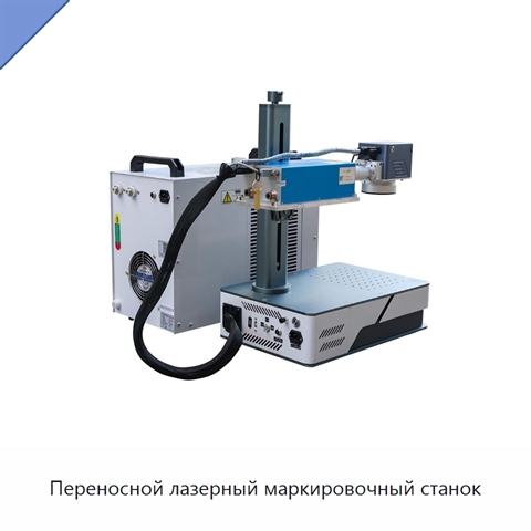 Переносной лазерный маркировочный станок