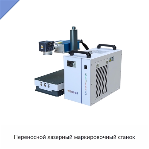 Переносной лазерный маркировочный станок