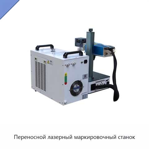 Переносной лазерный маркировочный станок