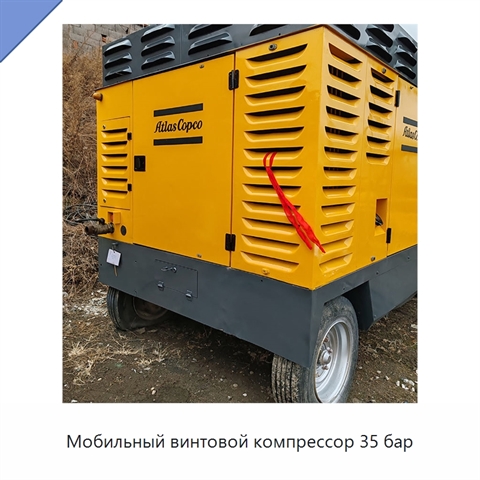 Мобильный винтовой компрессор 35 бар
