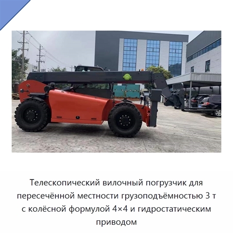 Телескопический вилочный погрузчик для пересечённой местности грузоподъёмностью 3 т с колёсной формулой 4×4 и гидростатическим приводом