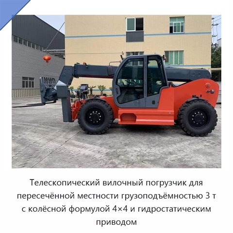Телескопический вилочный погрузчик для пересечённой местности грузоподъёмностью 3 т с колёсной формулой 4×4 и гидростатическим приводом