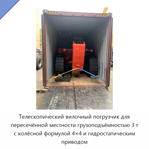 Телескопический вилочный погрузчик для пересечённой местности грузоподъёмностью 3 т с колёсной формулой 4×4 и гидростатическим приводом