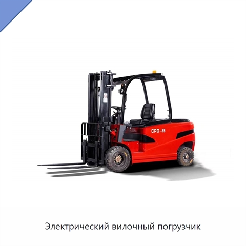 Электрический вилочный погрузчик
