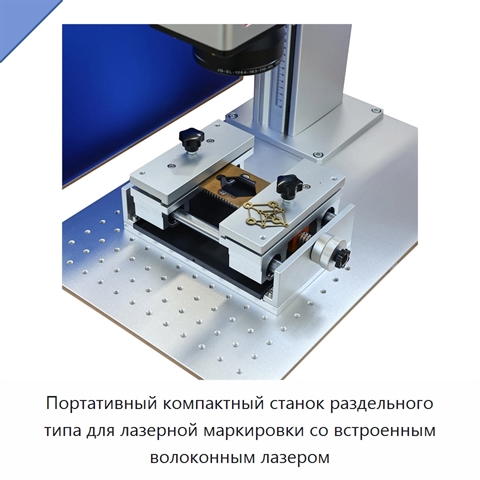 Портативный компактный станок раздельного типа для лазерной маркировки со встроенным волоконным лазером
