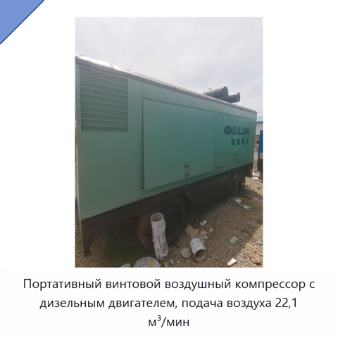 Портативный винтовой воздушный компрессор с дизельным двигателем, подача воздуха 22,1 м³/мин