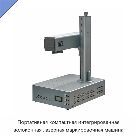 Портативная компактная интегрированная волоконная лазерная маркировочная машина