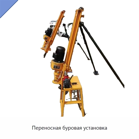 Переносная буровая установка