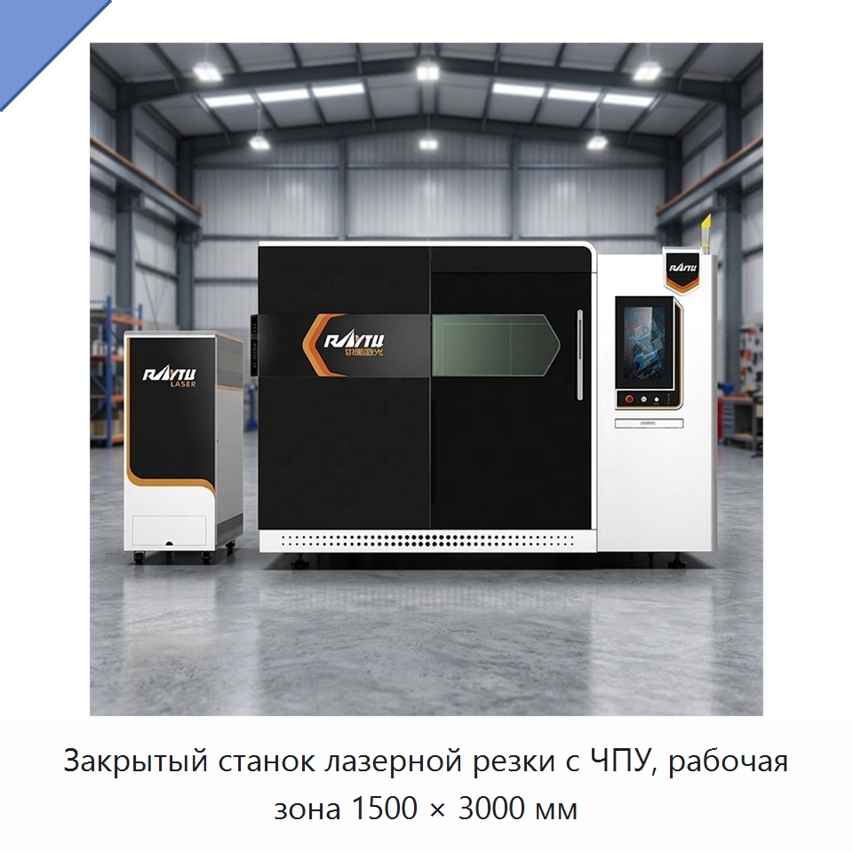 Закрытый станок лазерной резки с ЧПУ, рабочая зона 1500 × 3000 мм — Станки лазерной резки