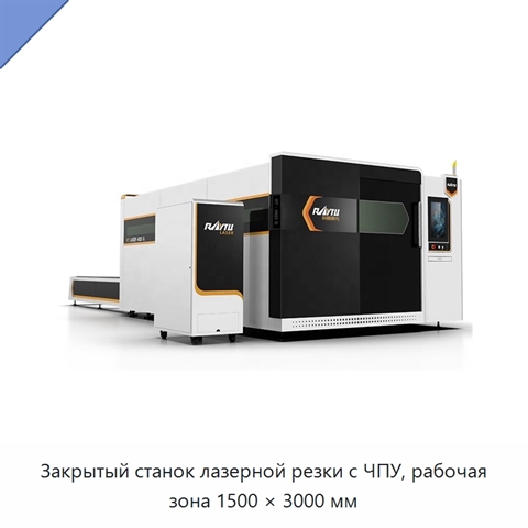 Закрытый станок лазерной резки с ЧПУ, рабочая зона 1500 × 3000 мм