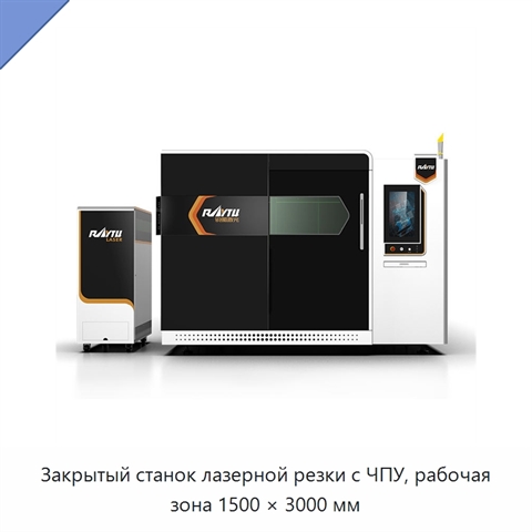Закрытый станок лазерной резки с ЧПУ, рабочая зона 1500 × 3000 мм