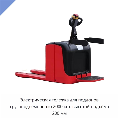 Электрическая тележка для поддонов грузоподъёмностью 2000 кг с высотой подъёма 200 мм