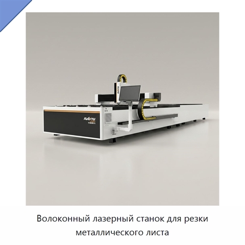 Волоконный лазерный станок для резки металлического листа