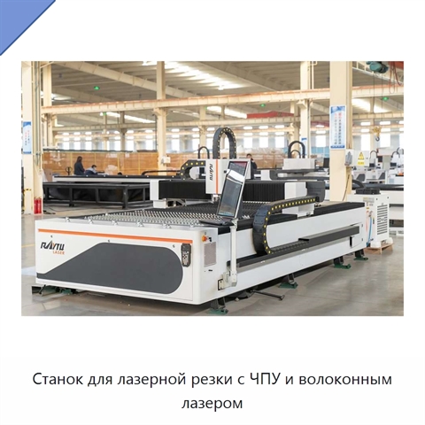 Станок для лазерной резки с ЧПУ и волоконным лазером