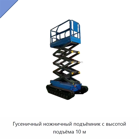Гусеничный ножничный подъёмник с высотой подъёма 10 м