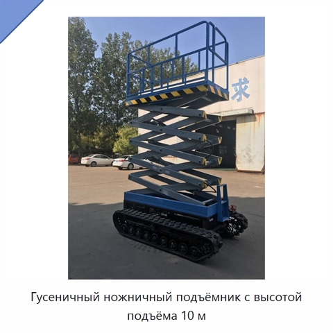 Гусеничный ножничный подъёмник с высотой подъёма 10 м