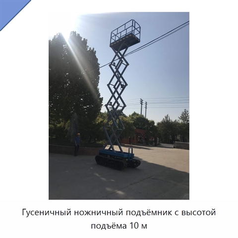 Гусеничный ножничный подъёмник с высотой подъёма 10 м